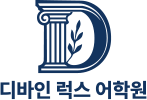 디바인럭스어학원